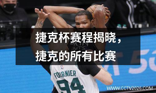 捷克杯赛程揭晓，捷克的所有比赛