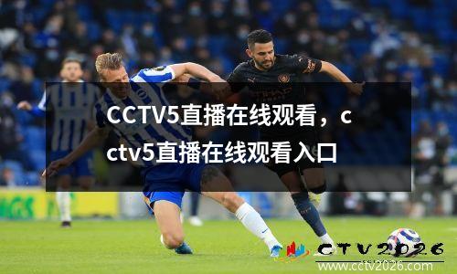 CCTV5直播在线观看，cctv5直播在线观看入口