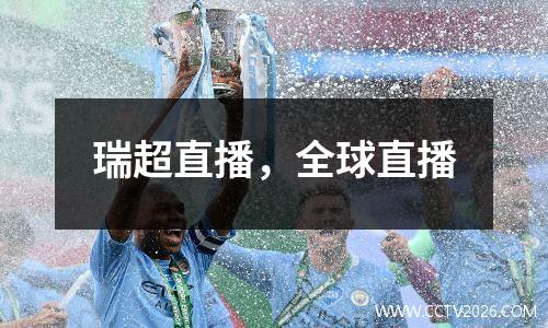 瑞超直播，全球直播
