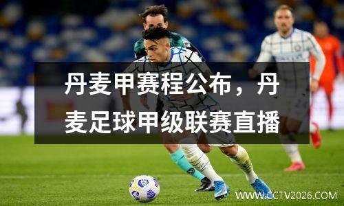 丹麦甲赛程公布，丹麦足球甲级联赛直播