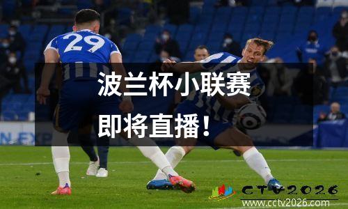 波兰杯小联赛即将直播！