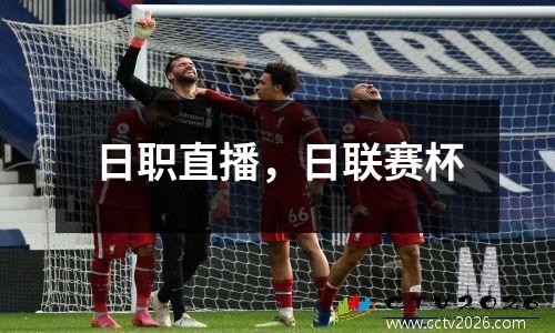日职直播，日联赛杯