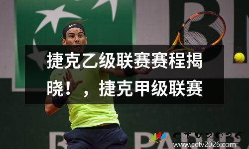 捷克乙级联赛赛程揭晓！，捷克甲级联赛