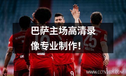 巴萨主场高清录像专业制作！