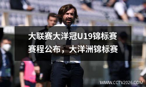 大联赛大洋冠U19锦标赛赛程公布，大洋洲锦标赛