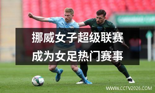 挪威女子超级联赛成为女足热门赛事