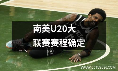 南美U20大联赛赛程确定