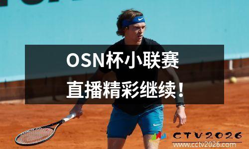OSN杯小联赛直播精彩继续！