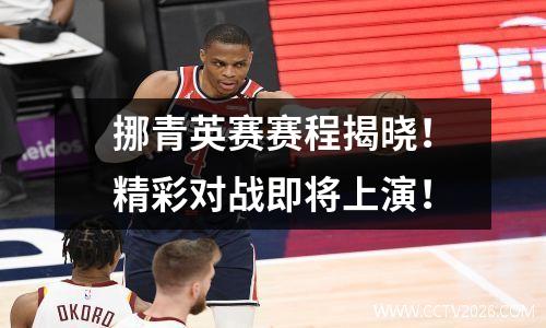 挪青英赛赛程揭晓！精彩对战即将上演！