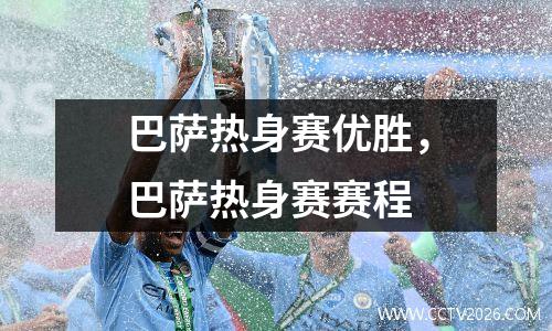 巴萨热身赛优胜，巴萨热身赛赛程