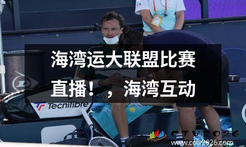 海湾运大联盟比赛直播！，海湾互动
