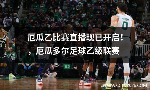 厄瓜乙比赛直播现已开启！，厄瓜多尔足球乙级联赛