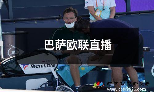 巴萨欧联直播