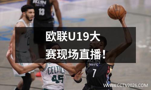 欧联U19大赛现场直播！