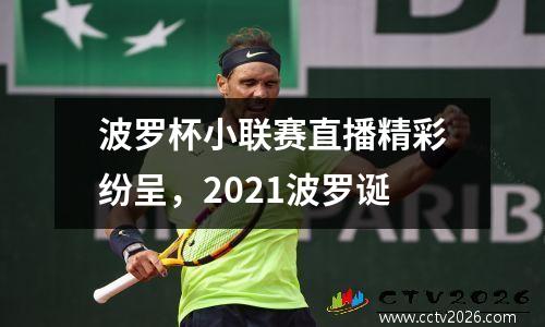 波罗杯小联赛直播精彩纷呈，2021波罗诞