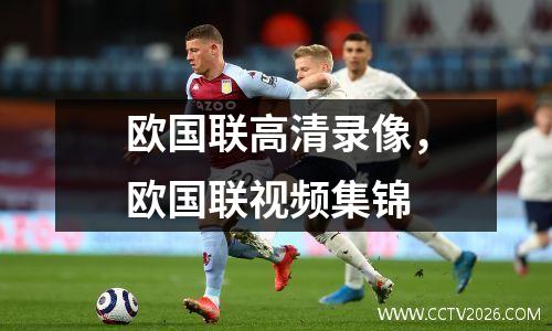 欧国联高清录像，欧国联视频集锦