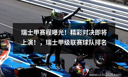 瑞士甲赛程曝光！精彩对决即将上演！，瑞士甲级联赛球队排名
