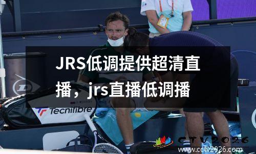JRS低调提供超清直播，jrs直播低调播