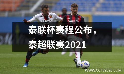 泰联杯赛程公布，泰超联赛2021