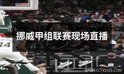 挪威甲组联赛现场直播