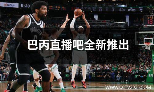 巴丙直播吧全新推出