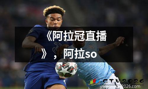 《阿拉冠直播》，阿拉so
