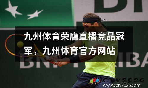 九州体育荣膺直播竞品冠军，九州体育官方网站