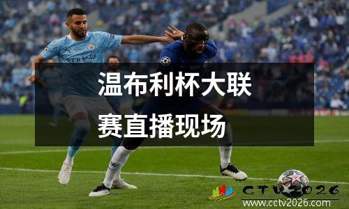 温布利杯大联赛直播现场