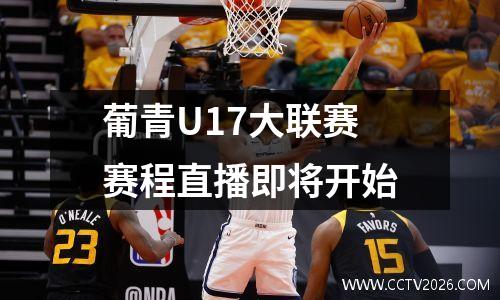 葡青U17大联赛赛程直播即将开始