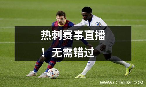 热刺赛事直播！无需错过