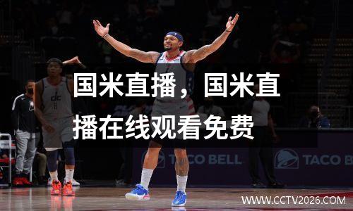 国米直播，国米直播在线观看免费