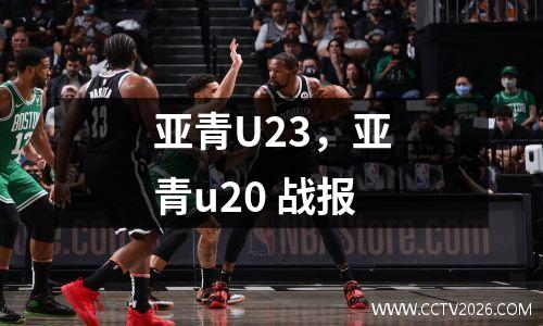 亚青U23，亚青u20 战报