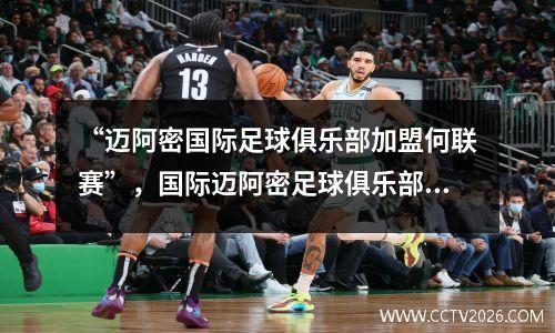 “迈阿密国际足球俱乐部加盟何联赛”，国际迈阿密足球俱乐部球衣