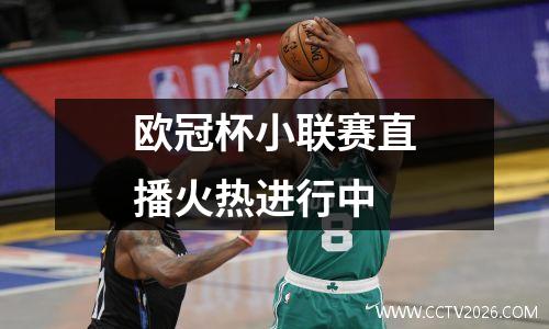欧冠杯小联赛直播火热进行中