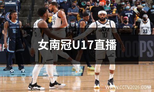 女南冠U17直播