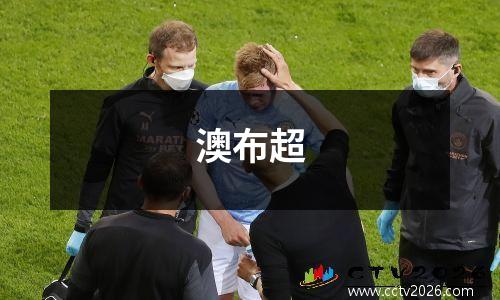 澳布超