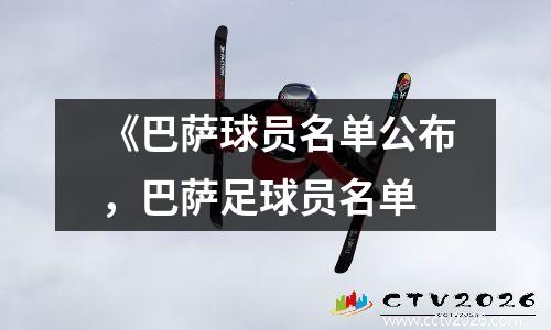 《巴萨球员名单公布，巴萨足球员名单