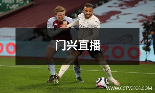 门兴直播