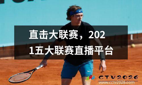 直击大联赛，2021五大联赛直播平台
