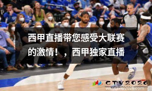 西甲直播带您感受大联赛的激情！，西甲独家直播
