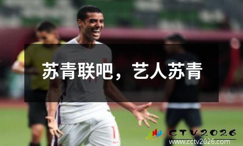 苏青联吧，艺人苏青
