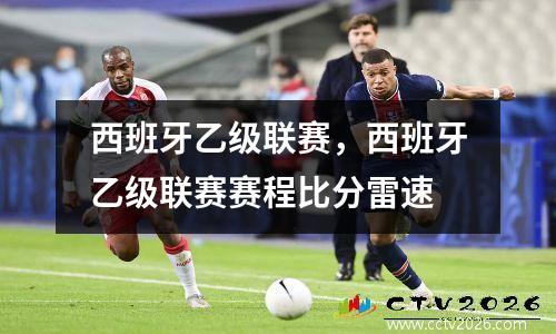 西班牙乙级联赛，西班牙乙级联赛赛程比分雷速