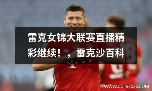 雷克女锦大联赛直播精彩继续！，雷克沙百科