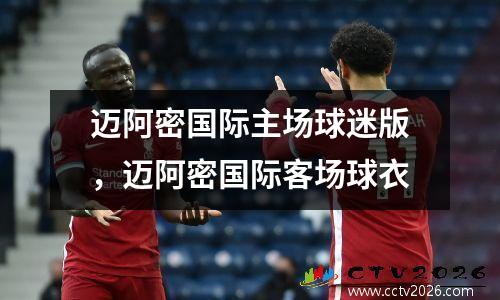 迈阿密国际主场球迷版，迈阿密国际客场球衣