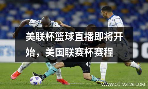 美联杯篮球直播即将开始，美国联赛杯赛程