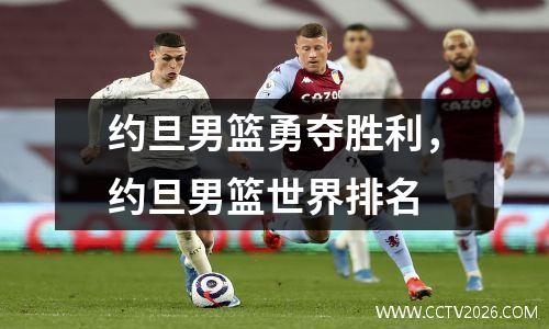 约旦男篮勇夺胜利，约旦男篮世界排名