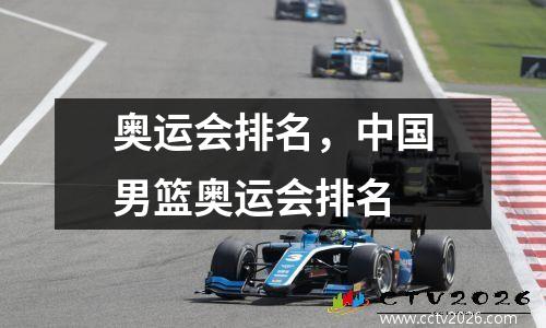 奥运会排名，中国男篮奥运会排名