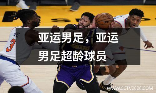 亚运男足，亚运男足超龄球员