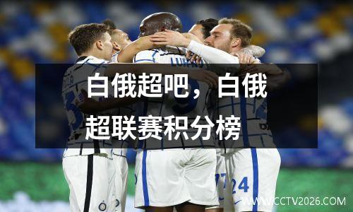 白俄超吧，白俄超联赛积分榜
