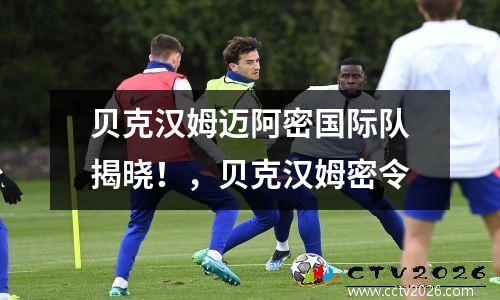贝克汉姆迈阿密国际队揭晓！，贝克汉姆密令